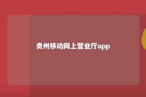 贵州移动网上营业厅app