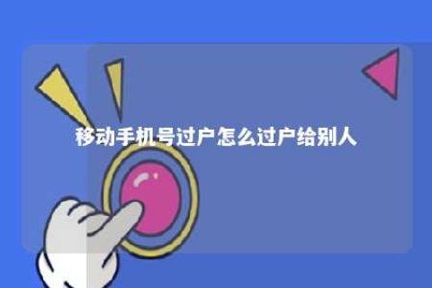 移下手机号过户怎么过户给别人