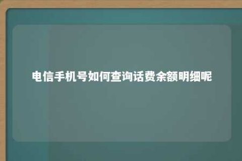 电信手机号怎样盘问话费余额明细呢