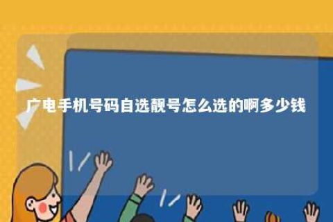 广电手机号码自选靓号怎么选的啊几多钱